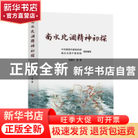 正版 南水北调精神初探 刘道兴,中共南阳市委组织部,南水北调干部