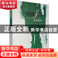 正版 中国现代筝曲集萃(二) 编者:李萌 人民音乐出版社 9787103