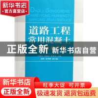 正版 道路工程常用混凝土实用技术手册 李继业,刘福臣,林世乐主