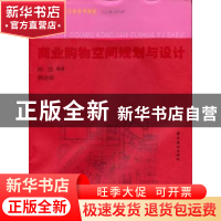 正版 商业购物空间规划与设计 韩放,韩金晶编著 岭南美术出版社