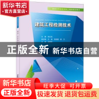 正版 建筑工程检测技术 赵北龙主编 中国建材工业出版社 97875160