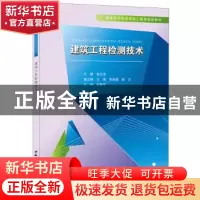 正版 建筑工程检测技术 赵北龙主编 中国建材工业出版社 97875160