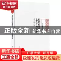 正版 社会安全与危机管理研究 刘智勇主编 人民日报出版社 978751