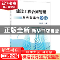 正版 建设工程合同管理与典型案例分析 陈津生 著 中国建材工业