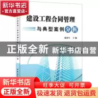正版 建设工程合同管理与典型案例分析 陈津生 著 中国建材工业