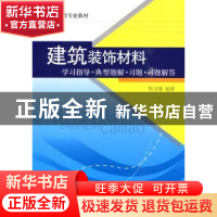 正版 建筑装饰材料:学习指导·典型题解·习题·习题解答 陈宝璠编著