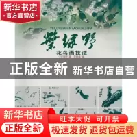 正版 叶绿野花鸟画技法 叶野 ,张铁威  岭南美术出版社 978753