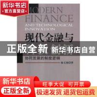 正版 现代金融与科技创新:协同发展的制度逻辑 徐义国著 经济日报