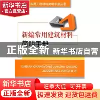 正版 新编常用建筑材料简明手册 白会人主编 中国建材工业出版社