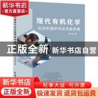 正版 现代有机化学反应机理研究及其新发展 周中高 水利水电出版