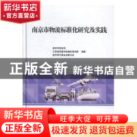 正版 南京市物流标准化研究及实践 南京市商务局,江苏省质量和标