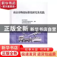 正版 南京市物流标准化研究及实践 南京市商务局,江苏省质量和标