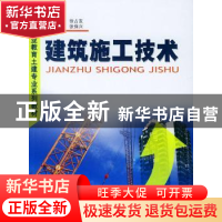 正版 建筑施工技术 张保兴 中国建材工业出版社 9787801596680 书