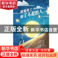 正版 迎难而上做了不起的人 田金涛 中国纺织出版社 978751808167