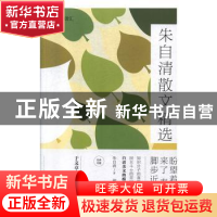 正版 朱自清散文精选 朱自清,湘一 中国华侨出版社 978751137882