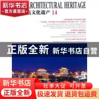 正版 中国建筑文化遗产:14 金磊主编 天津大学出版社 97875618522