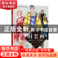 正版 时装画技法入门与提高 吴艳,杨予,李潇鹏 化学工业出版社 97