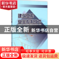 正版 建筑工程安全控制技术 宋功业著 中国建材工业出版社 978751