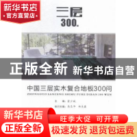 正版 中国三层实木复合地板300问 陈芳 著 合肥工业大学出版社 97