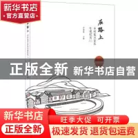 正版 在路上:乡村复兴论坛年度纪实:三 罗德胤 中国建材工业出版