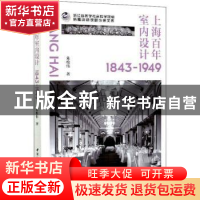 正版 上海百年室内设计(1843-1949) 朱松伟 中国社会科学出版社 9
