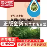 正版 干旱区枣树微灌技术研究与应用 马英杰 中国水利水电出版社
