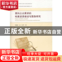 正版 面向公众需求的档案资源建设与服务研究 周耀林,赵跃等著