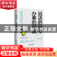 正版 说话的分寸 办事的尺度 滕龙江编著 云南人民出版社 978722