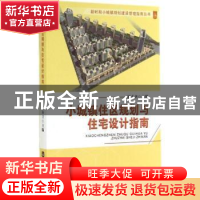 正版 小城镇住区规划与住宅设计指南 崔奉卫主编 天津大学出版社