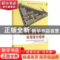 正版 小城镇住区规划与住宅设计指南 崔奉卫主编 天津大学出版社