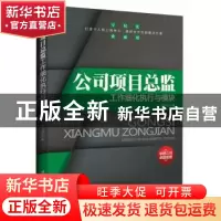 正版 公司项目总监工作细化执行与模块 周文敏主编 北京工业大学