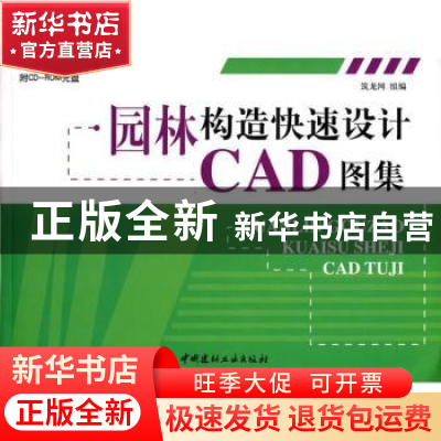 正版 园林构造快速设计CAD图集 黄椿雁主编 中国建材工业出版社 9