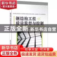 正版 钢结构工程质量监督与控制 张心斌,吴婧姝,陈李华编著 中