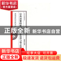 正版 公共决策的焦点:国家治理与地方治理 秦德君著 中国社会出版