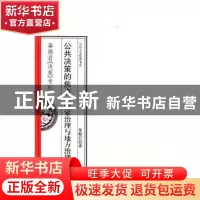 正版 公共决策的焦点:国家治理与地方治理 秦德君著 中国社会出版