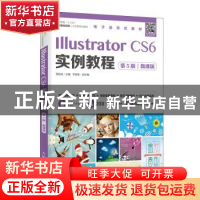 正版 Illustrator CS6实例教程:微课版 湛邵斌 人民邮电出版社 97
