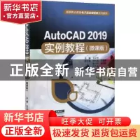 正版 AutoCAD 2019实例教程:微课版 编者:王立恒|责编:高双春 中