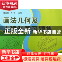 正版 画法几何及土建制图习题集(修订版) 曹宝新,齐群 中国建材工