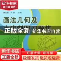 正版 画法几何及土建制图习题集(修订版) 曹宝新,齐群 中国建材工