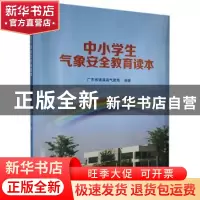 正版 中小学生气象安全教育读本 广东省遂溪县气象局 气象出版社