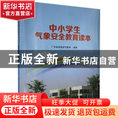 正版 中小学生气象安全教育读本 广东省遂溪县气象局 气象出版社