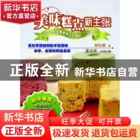 正版 美味糕点新主张:超人气烘焙博客版主妃娟的Fun心糕点 薛妃娟
