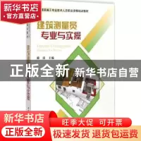 正版 建筑测量员专业与实操 游浩主编 中国建材工业出版社 978751