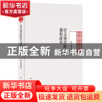 正版 语文知识转型与课程改革 毋小利 著 新华出版社 97875166352