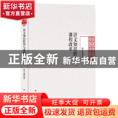 正版 语文知识转型与课程改革 毋小利 著 新华出版社 97875166352