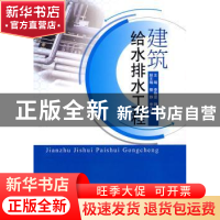 正版 建筑给水排水工程 李敬苗 中国建材工业出版社 978780227673
