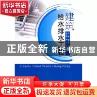 正版 建筑给水排水工程 李敬苗 中国建材工业出版社 978780227673