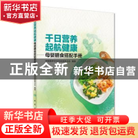 正版 千日营养 起航健康:母婴膳食搭配手册 中国营养学会妇幼营养