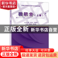 正版 微积分:上册 吴耀强,陆海霞主编 中国建材工业出版社 97875