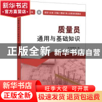 正版 质量员通用与基础知识:土建方向 《质量员通用与基础知识》
